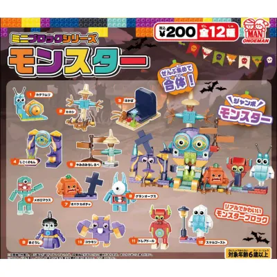 ミニブロックシリーズ モンスター