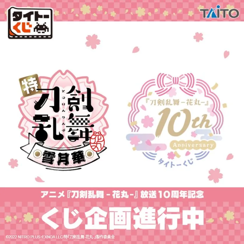 タイトーくじ 『刀剣乱舞-花丸-』 10th Anniversary