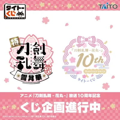 タイトーくじ 『刀剣乱舞-花丸-』 10th Anniversary