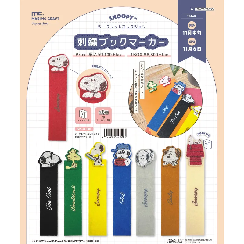 SCMシシュウブックマーカー<8> スヌーピー
